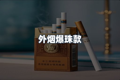 外烟爆珠款